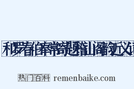 和罗春伯奉常寄题稽山阁韵近义词是什么意思的图片